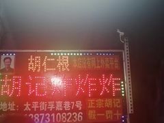 -胡仁根胡记炸炸炸