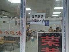 门面-荣巷小馄饨(荣巷店)