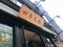 门面-四季民福烤鸭店(前门廊房二条店)