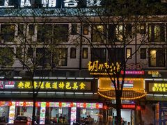 -胡师傅三下锅(汽车站店)