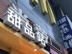 门面-麦当劳(西单明珠店)