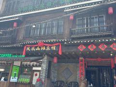 -凤凰山斑鱼馆(恭城店)