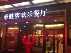 -必胜客(浦上万达店)