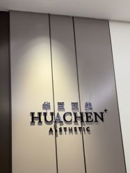 -华臣医疗美容