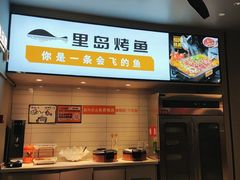 -里岛烤鱼(东港凯虹广场店)