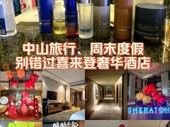 -中山喜来登酒店