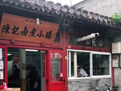 门面-陈记卤煮小肠