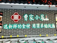 -曹家小菜(胜太路店)