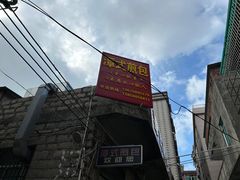 -潭式煎包(西航路店)