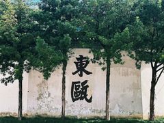 -墨池公园