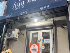 -SUN炸鸡专门店(西塔总店)