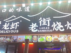 -老街烧烤大排档·地道湖北菜·龙虾馆(汉口火车站店)