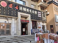 -若石足道SPA 连锁(丹东街店)