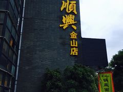 -邵顺兴锅盖面(金山宝地店)