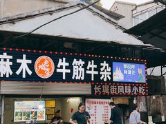 -麻木老地方牛筋牛杂(长堤街店)