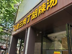 -马老三肉丁胡辣汤(西一路店)