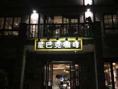 门面-星巴克臻选(成都宽窄巷子店)