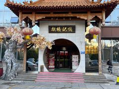 -胡杨记忆(和平路店)