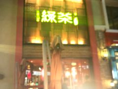 门面-绿茶餐厅(蓝色港湾店)