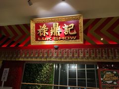 门面-禄鼎记·多口味酸菜鱼(侨鑫店)