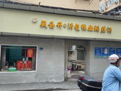 门面-笑云开汤包店(网巾市店)