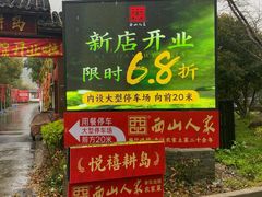 -西山人家·二十年老字号农家菜(旺山店)