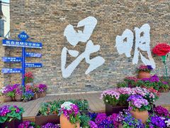 -芸南道·过桥米线(昆明老街旗舰店)