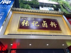 -张记卤粉(南华店)