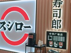 -寿司郎(中华广场店)