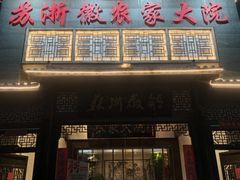 -苏浙徽·农家大院(吴江中山南路店)