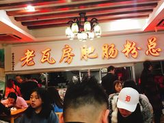 -青石桥老瓦房肥肠粉总店(青石桥总店)