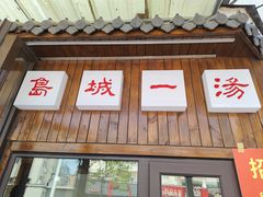 -褚氏岛城一汤(闽江路店)