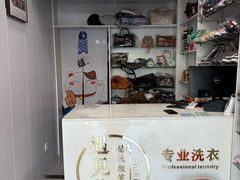 -衣鞋洗护馆(博山东路店)
