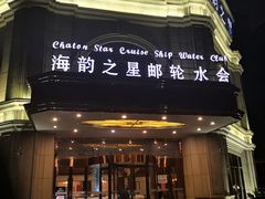 -海韵之星邮轮水会(明发商业广场店)