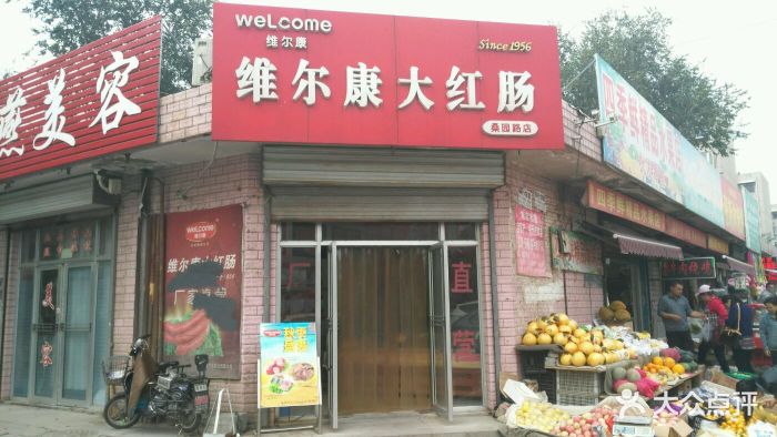 维尔康大红肠(桑园店)门头图片 第14张