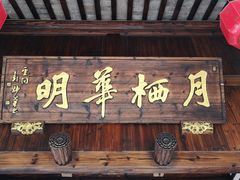 -月栖华明-云间草堂清茶馆(泗泾古镇店)