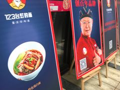 门面-车沾巷·重庆老味豌杂面