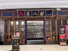 -茶人村·宫廷私厨(奥体印象城店)
