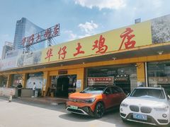 -华仔土鸡店(创意产业园店)
