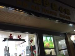 门面-沙县小吃(台屿店)