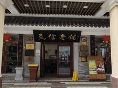 -民信老铺(华盖路店)