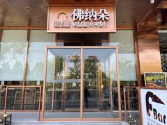 门面-明星酒店•FORNETTO佛纳朵意餐厅•披萨•意面(湘隆时代广场店)