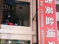 门面-吉英盐焗鸡(文中路店)
