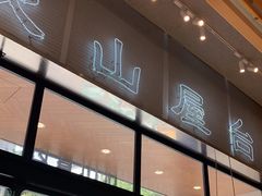 -火山屋台(新街口创始店)
