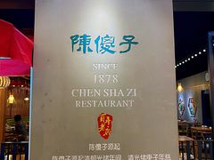 -陈傻子餐厅(世纪都会店)