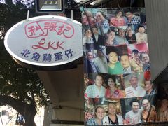 -利强记北角鸡蛋仔(弥敦道店 )