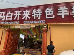 -马白开来特色羊排揪片子  (总店)