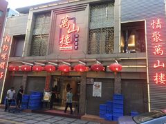 门面-万山楼海鲜酒家·二十三年老字号