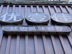 -优壹佳·延边朝鲜族料理(中山北路店)