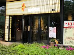 门面-古京·臻致料理(月湖店)